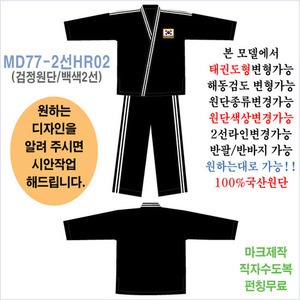맞춤도복,맞춤형도복,합기도맞춤도복[MD77-2선HR02](디자인/원단/색상 변형 자유)